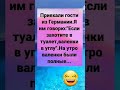 Вот как гости учудили😄