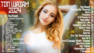 МУЗЫКА 2024 НОВИНКИ ~ Русские Хиты 2024 || Russische Musik 2024 🔔 Russian Music 🎧 Новые Песни 2024