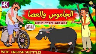 الجاموس والعصا | The Buffalo and The Stick | Arabian Fairy Tales | قصص اطفال | حكايات عربية