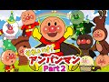 ぶっちとあそぼ_「アンパンマン大集合～あつまれ！アンパンマンPart2～」