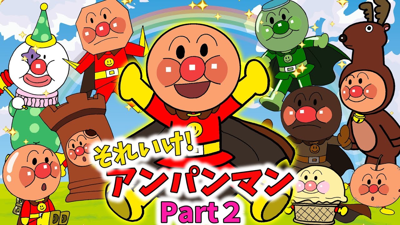 ぶっちとあそぼ_「アンパンマン大集合～あつまれ！アンパンマンPart2