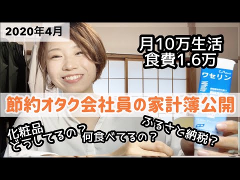 月10万円生活！20代節約オタクOLの家計簿【2020年4月】