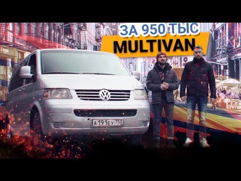 Volkswagen Multivan / Transporter / Caravelle ОБЗОР самого ПОПУЛЯРНОГО микроавтобуса