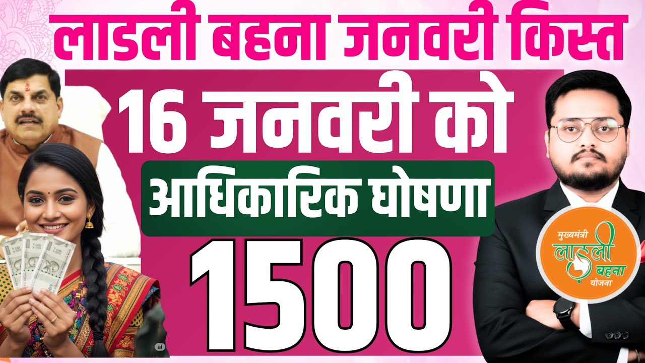 Ladli Behna Yojana 32vi Kist 16 January ko? | MP Ladli Behna Yojana Latest News 2026