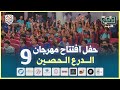 حفل افتتاح مهرجان الدرع الحصين 9 