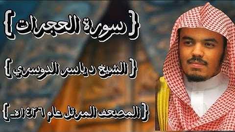 49 سورة الحجرات  كاملة الشيخ ياسر الدوسري عام ١٤٢٦ه /2005م إمام الحرمين الشيخ أ.د ياسر  الدوسري 🫀