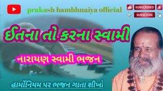 ઈતના તો કરના સ્વામી ભજન શીખો સરળ રીતે હાર્મોનિયમ પર ll itana to karna swami bhajan harmonium ll