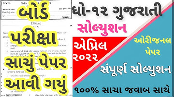 STD 12 Gujarati Paper Solution 2022 March Board Exam, STD 12 Gujarati Paper Solution 2022 STD 12 PDF
