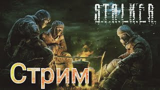 Стрим Первый Раз Играю S.t.a.l.k.e.r.