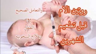 قبل ماطفلك ياخد تطعيم الشهرين لازم تشوفى الفيديو ده/روتين تطعيم الشهرين للام