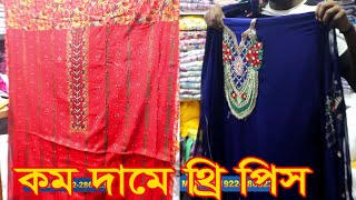 সবথেকে কম দামে থ্রি পিস পাইকারি মার্কেট ।। Treepis Wholesale Market Bd ।। Moja Masti Vlogs