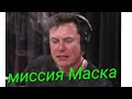 Илон Маск - откуда Ты.