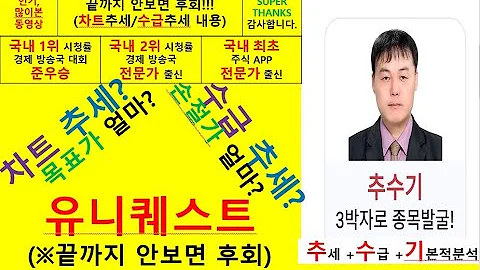 유니퀘스트(077500) 추수기(추수) 전문가 종목 분석