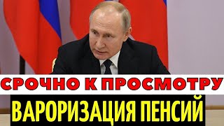 Внимание Пенсионеры! Через ТРИ дня начинается ВАЛОРИЗАЦИЯ пенсий!