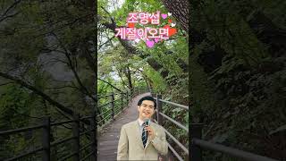 #치악산둘레길 #계절이오면 #조명섭