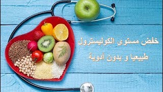 خفض الكوليسترول في الدم و اعادته للمعدل الطبيعي  بدون ادوية