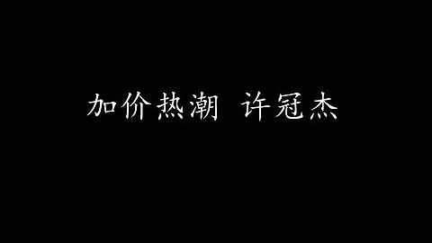 加价热潮 许冠杰 (歌词版)