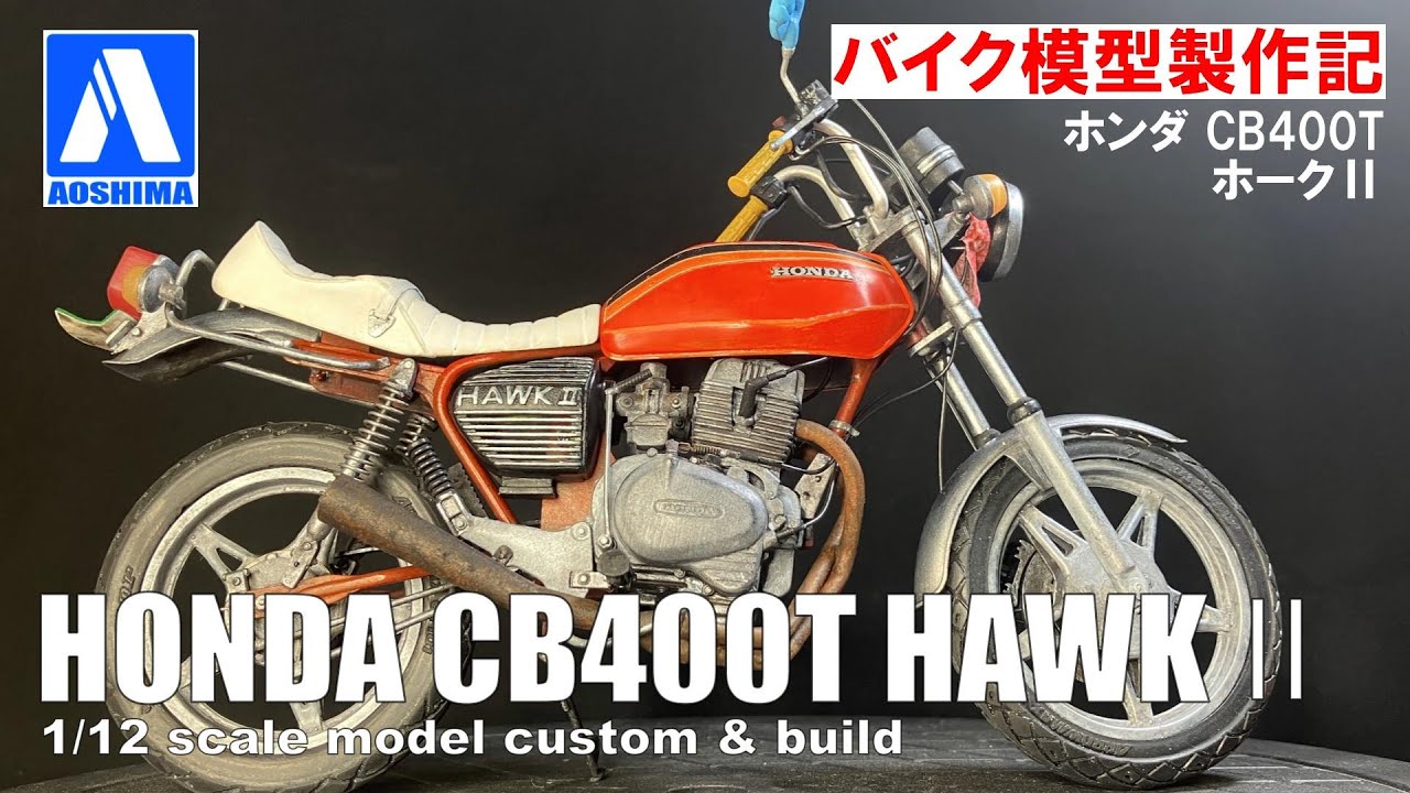 模型・プラモデル アオシマ 疾風伝説特攻の拓 HAWK2 1/12 プラモデル