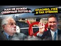 Эк их бoмбaнуло! А Газпром подождет...