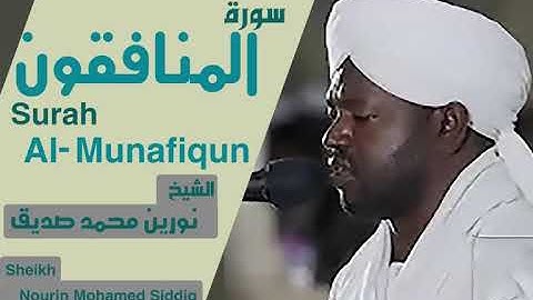 الشيخ نورين محمد صديق سورة المنافقون Sheikh | Nourin Mohamed Siddig |Surah Al-Jumuah