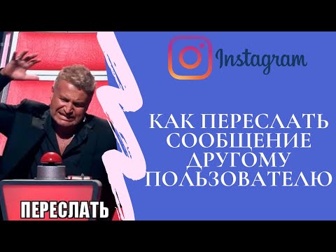 Как переслать сообщение в Инстаграме