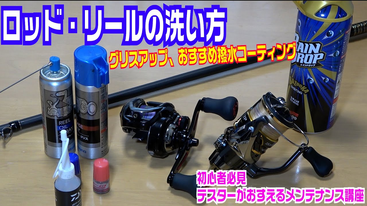 釣具メンテナンス方法 スピニング ベイトリール ロッドの洗い方 手入れ オイル 撥水コーティングを伝授 Youtube