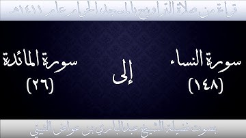 (3) سورة النساء {148} إلى سورة المائدة{26} تراويح الحرم المكي 1411 - فضيلة الشيخ عبدالباري الثبيتي