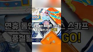 💖 놓치면 손해! 에르메스 스카프, 파격적인 마크다운! 💖 #명품정품구매대행 #명품구매대행 #에르메스구매대행 #마크다운 #트윌리 #스카프 #에르메스 #기념일 #부모님선물