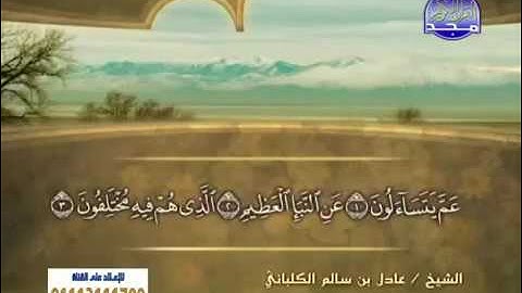سورة النبأ - للشيخ عادل بن سالم الكلباني