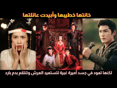 خانتها خطيبها وأبيدت عائلتها لكنها تعود في جسد أميرة غبية لتستعيد العرش وتنتقم بدم بارد 