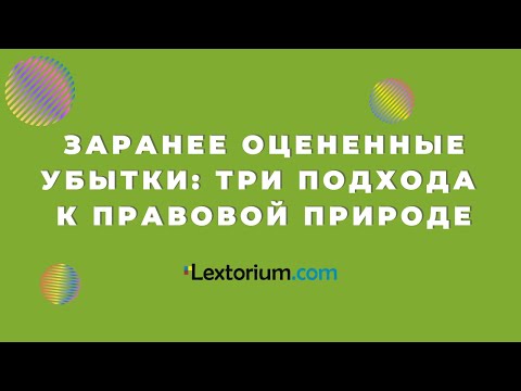 Видео: Что такое заранее оцененные убытки в связи с контрактом?