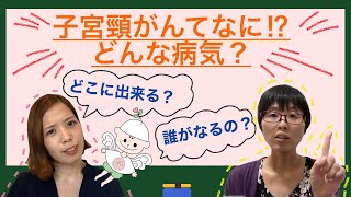 子宮頸がんってなに！？どんな病気？