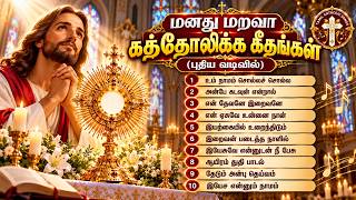 மனது மறவா கத்தோலிக்க கீதங்கள் ❤️ புதிய வடிவில் | Tamil Catholic Songs | Tamil Christian Songs