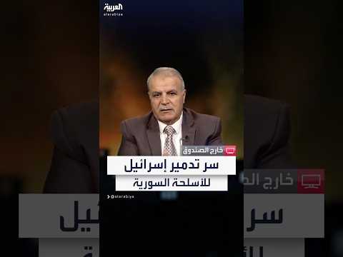 المحلل العسكري السوري أسعد عوض الزعبي فوجئت بحجم الأسلحة السورية التي دمرتها إسرائيل