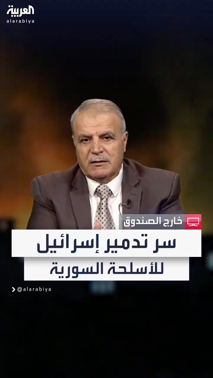 المحلل العسكري السوري أسعد عوض الزعبي: فوجئت بحجم الأسلحة السورية التي دمرتها إسرائيل