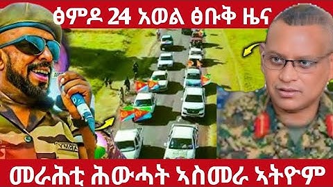 🛑ፅምዶ 24 ኣወል ፅቡቅ ዜና/መራሕቲ ሕውሓት ኣስመራ ኣትዮም#eritreanmoviie#tigraymoviie
