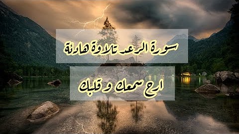 سورة الرعد تلاوة هادئة و رائعة صوت عذب ارح سمعك وقلبك هزاع البلوشي