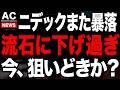 ニデックストップ安...流石に下げ過ぎてる銘柄紹介します