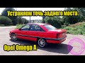 Opel Omega A - устраняем течь заднего моста