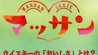 マッサンNHK連続テレビ小説開始記念「ウイスキーのおいしさとは？」【精神科医・樺沢紫苑】
