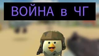 ВОЙНА в ЧГ /// ЧИКЕН