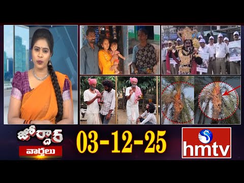 జోర్దార్ వార్తలు | Jordar Varthalu | Full Episode | 03-12-2025 | Jordar News | hmtv