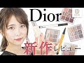 【Dior新作】新メイクアップラインDior Backstage＆Dior show  まつきりな  【MimiTV】