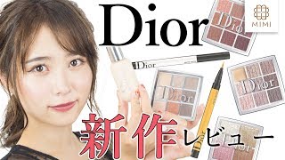 【Dior新作】新メイクアップラインDior Backstage＆Dior show  まつきりな  【MimiTV】