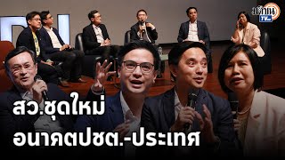 เสวนา "เก่าไปใหม่มา สว.ชุดใหม่ อนาคตประชาธิปไตย อนาคตประเทศไทย" : Matichon TV