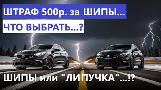 Шипы или нешипы? Один неправильный выбор - штраф 500р.