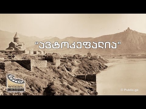 ქართული დოკუმენტალისტიკა - \"ავტოკეფალია\"