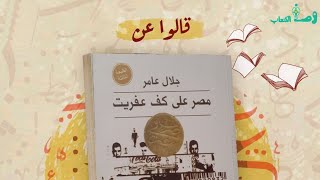 تحميل كتاب مصر على كف عفريت pdf تأليف جلال عامر