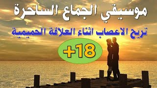 موسيقى رومانسيه للعلاقه الحميمه موسيقى اثناء العلاقة موسيقى للعلاقة الحميمة موسيقى للعلاقة الزوجية