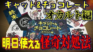 【キャット&チョコレート オカルト編】明日使える怪奇対処法をあなたに。【ボードゲーム】